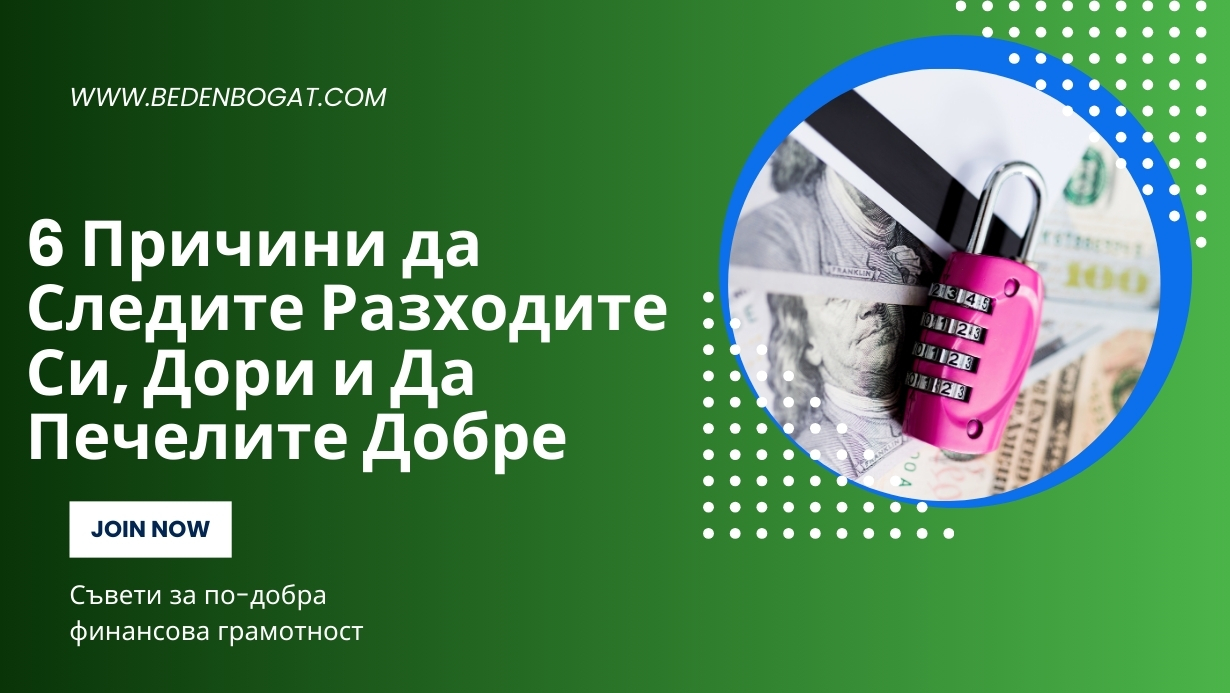 6 Причини да Следите Разходите Си, Дори и Да Печелите Добре - Не просто лайфхакове, а мъжки суперсили – отключи ги с Brat.bg!