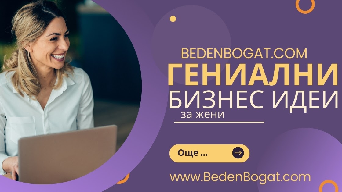Гениални Бизнес Идеи за Жени: Как да Стартирате Успешен Бизнес - Беден,богат ... Как да забогатеете?