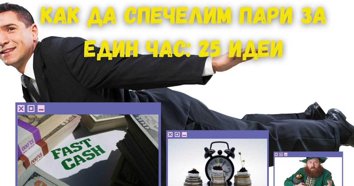 Как да изкарам пари за 1 час - Беден,богат ... Как да забогатеете?